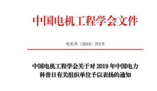徐州/铜山华润电力有限公司科普工作受到中国电