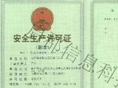 安全生产许可证