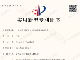 专利证书：上网行为分析功能的网络设备