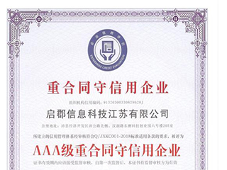 重合同守信企业证书