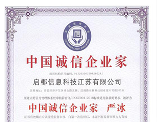 中国诚信企业家