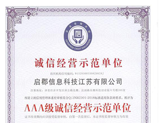诚信经营示范单位
