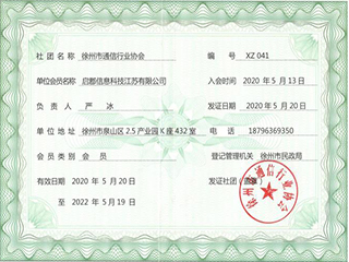 徐州通讯行业协会单位