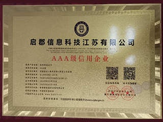 AAA级信用企业