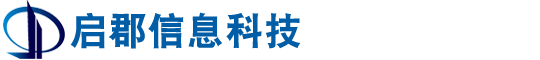 启郡信息科技江苏有限公司